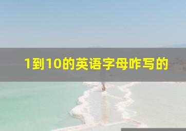 1到10的英语字母咋写的