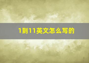 1到11英文怎么写的