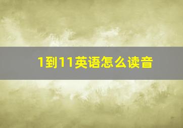 1到11英语怎么读音