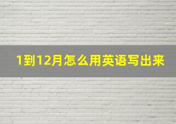 1到12月怎么用英语写出来