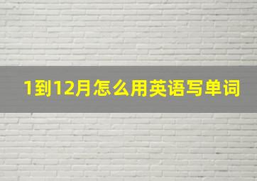 1到12月怎么用英语写单词