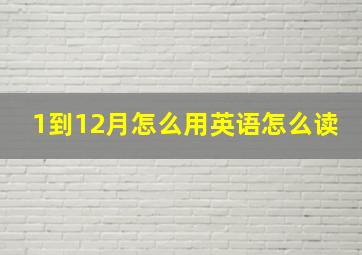 1到12月怎么用英语怎么读