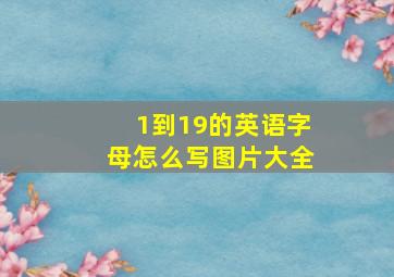 1到19的英语字母怎么写图片大全