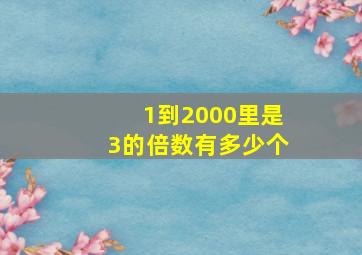 1到2000里是3的倍数有多少个