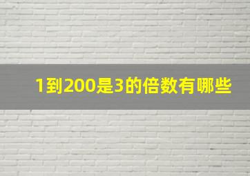 1到200是3的倍数有哪些