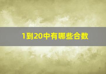 1到20中有哪些合数