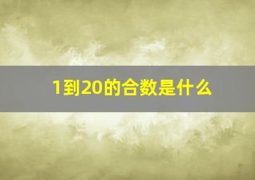 1到20的合数是什么