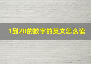 1到20的数字的英文怎么读