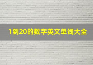 1到20的数字英文单词大全