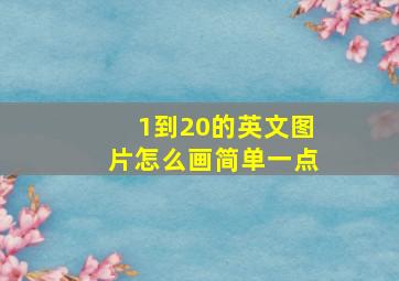 1到20的英文图片怎么画简单一点