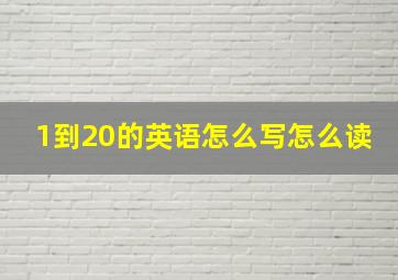 1到20的英语怎么写怎么读