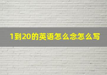 1到20的英语怎么念怎么写