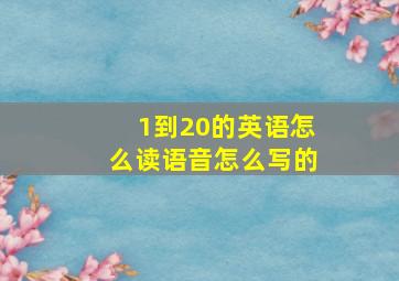 1到20的英语怎么读语音怎么写的