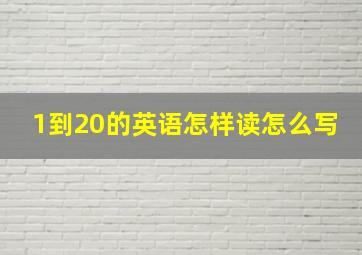 1到20的英语怎样读怎么写