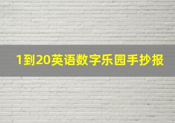 1到20英语数字乐园手抄报