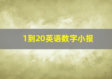 1到20英语数字小报