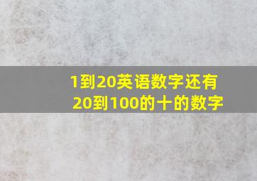 1到20英语数字还有20到100的十的数字