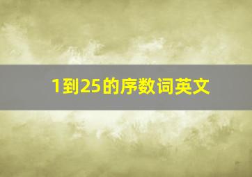 1到25的序数词英文