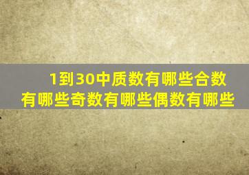 1到30中质数有哪些合数有哪些奇数有哪些偶数有哪些