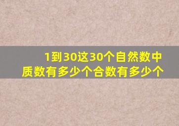 1到30这30个自然数中质数有多少个合数有多少个