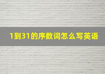 1到31的序数词怎么写英语