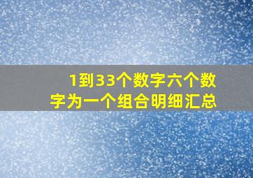 1到33个数字六个数字为一个组合明细汇总