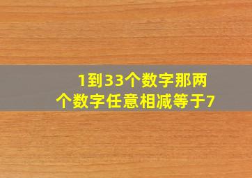 1到33个数字那两个数字任意相减等于7