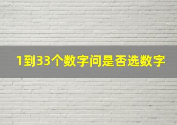 1到33个数字问是否选数字