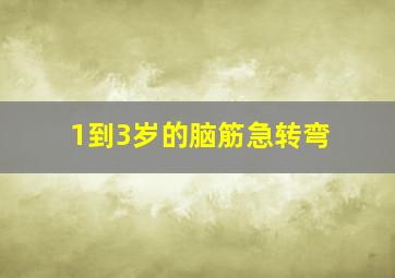 1到3岁的脑筋急转弯