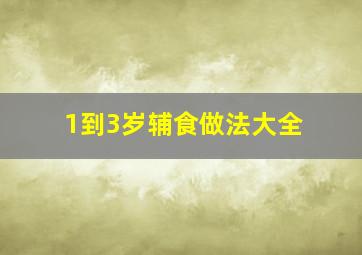 1到3岁辅食做法大全