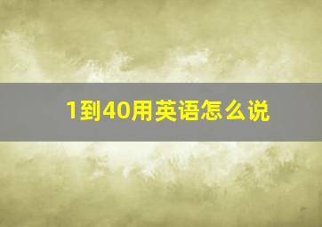 1到40用英语怎么说