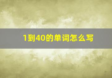 1到40的单词怎么写