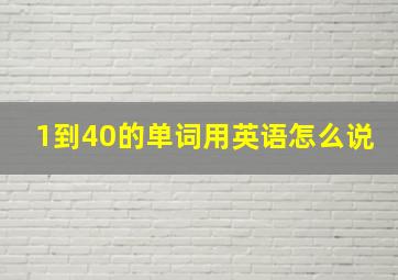 1到40的单词用英语怎么说