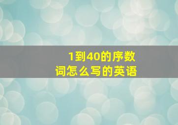 1到40的序数词怎么写的英语