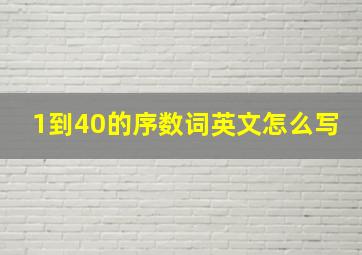 1到40的序数词英文怎么写