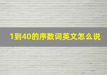 1到40的序数词英文怎么说