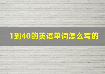 1到40的英语单词怎么写的