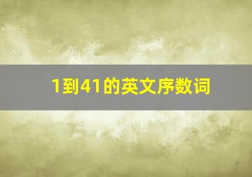 1到41的英文序数词