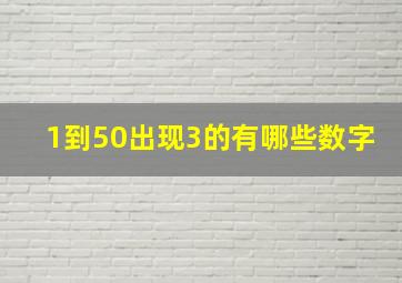 1到50出现3的有哪些数字