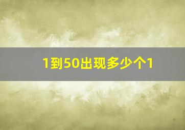 1到50出现多少个1