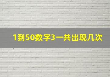 1到50数字3一共出现几次