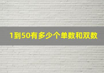 1到50有多少个单数和双数