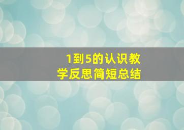 1到5的认识教学反思简短总结