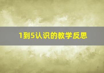 1到5认识的教学反思