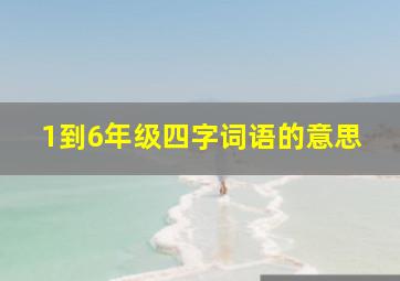 1到6年级四字词语的意思