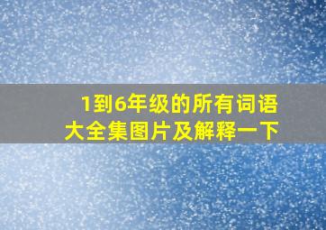 1到6年级的所有词语大全集图片及解释一下