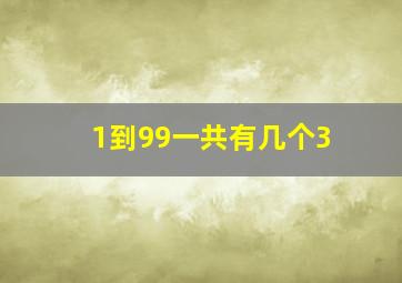 1到99一共有几个3