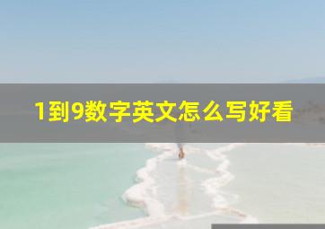 1到9数字英文怎么写好看