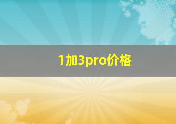 1加3pro价格