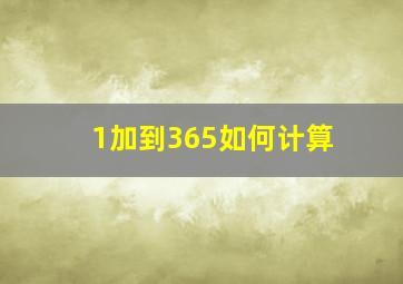 1加到365如何计算